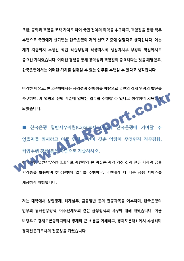 한국은행 일반사무직원C3 자기소개서   (2 )